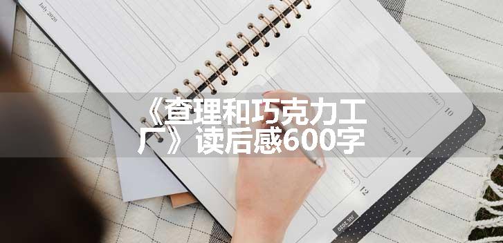 《查理和巧克力工厂》读后感600字
