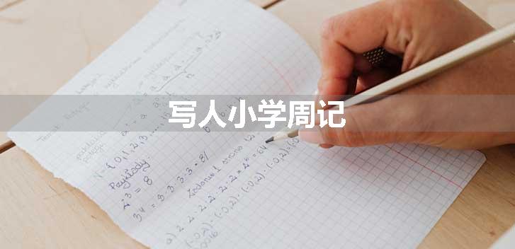 写人小学周记