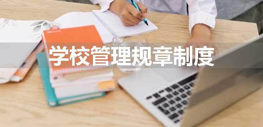 学校管理规章制度