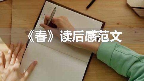 《春》读后感范文