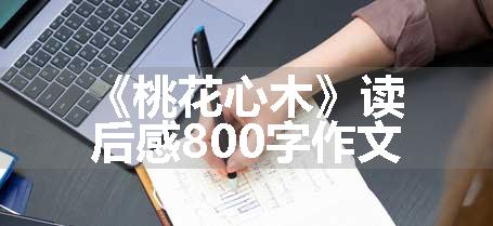《桃花心木》读后感800字作文