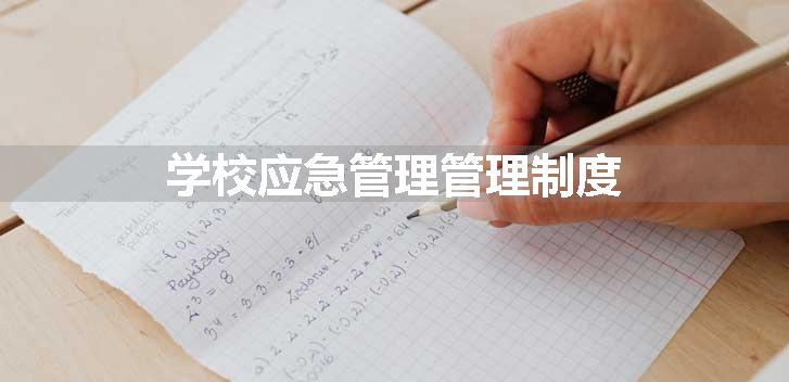 学校应急管理管理制度