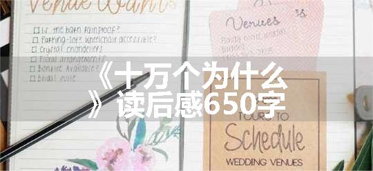 《十万个为什么》读后感650字