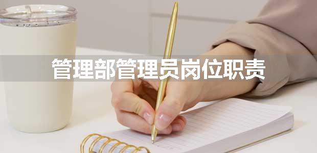 管理部管理员岗位职责