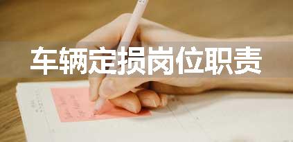 车辆定损岗位职责