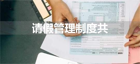 请假管理制度共