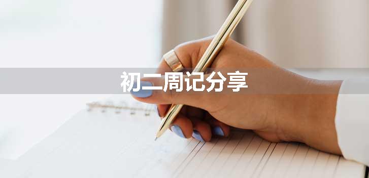 初二周记分享