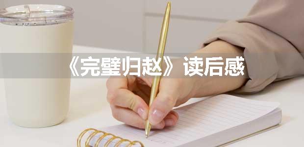 《完璧归赵》读后感