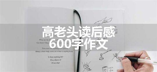 高老头读后感600字作文