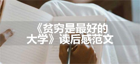 《贫穷是最好的大学》读后感范文