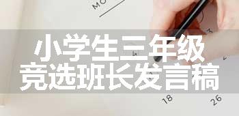 小学生三年级竞选班长发言稿