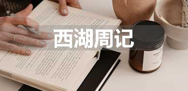 西湖周记