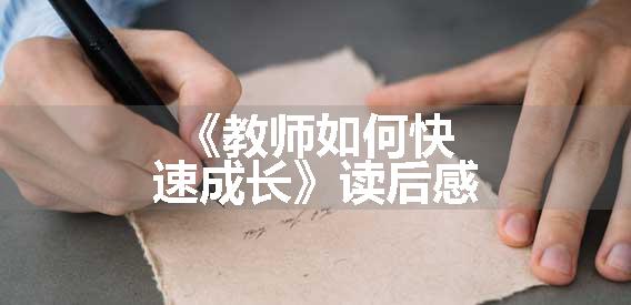 《教师如何快速成长》读后感