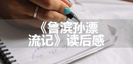 《鲁滨孙漂流记》读后感