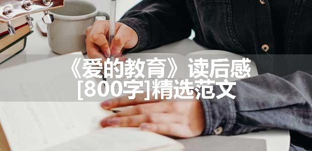 《爱的教育》读后感[800字]精选范文