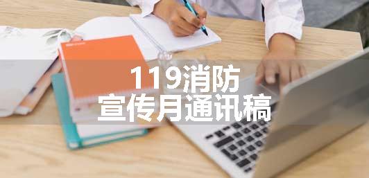 119消防宣传月通讯稿
