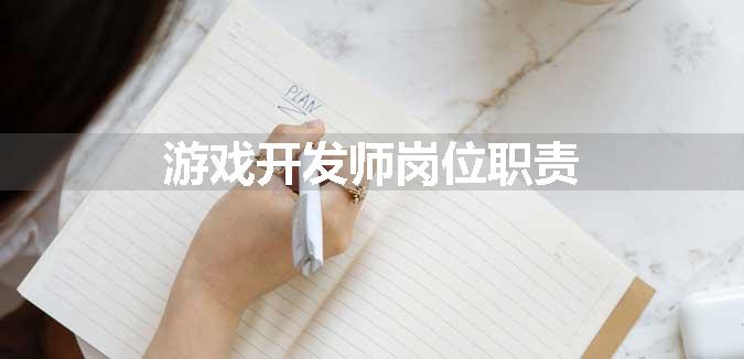 游戏开发师岗位职责