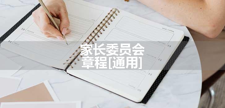 家长委员会章程[通用]