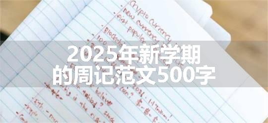 2025年新学期的周记范文500字