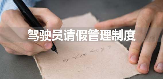 驾驶员请假管理制度