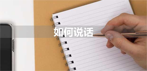 如何说话