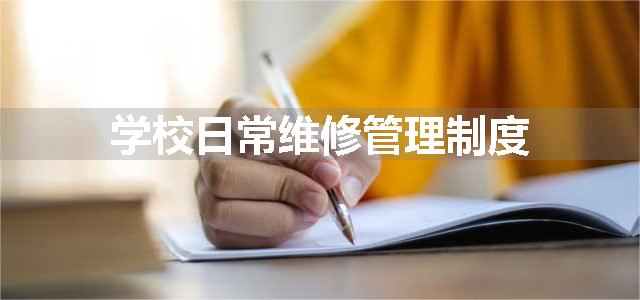 学校日常维修管理制度