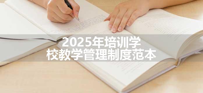 2025年培训学校教学管理制度范本