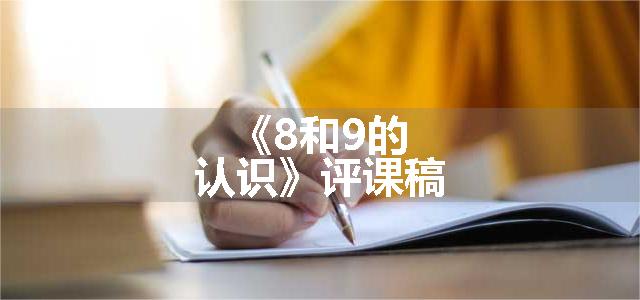《8和9的认识》评课稿