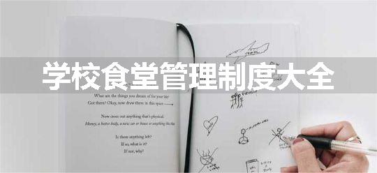 学校食堂管理制度大全