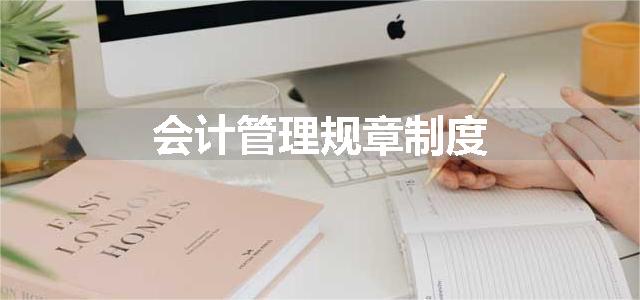 会计管理规章制度