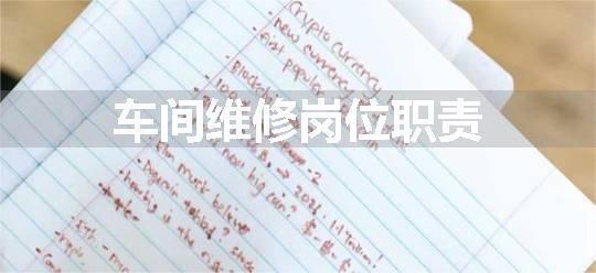 车间维修岗位职责