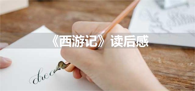 《西游记》读后感