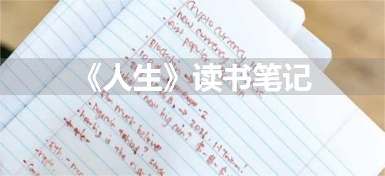 《人生》读书笔记