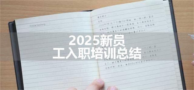 2025新员工入职培训总结
