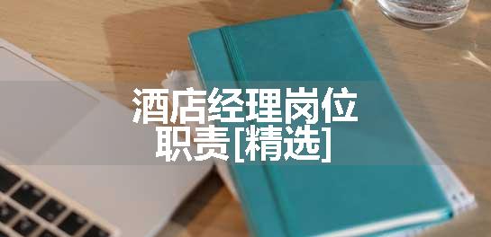 酒店经理岗位职责[精选]