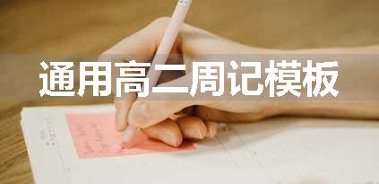 通用高二周记模板