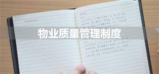 物业质量管理制度
