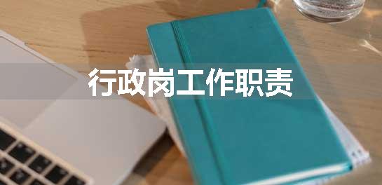 行政岗工作职责