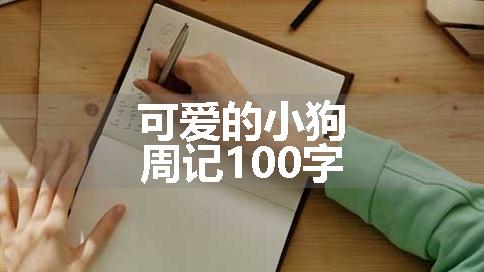 可爱的小狗周记100字