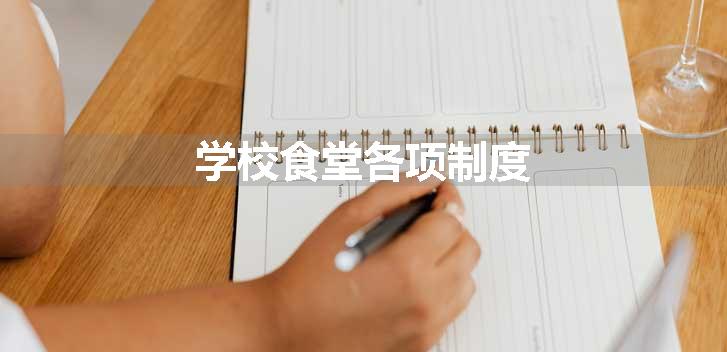 学校食堂各项制度