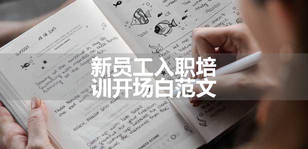 新员工入职培训开场白范文