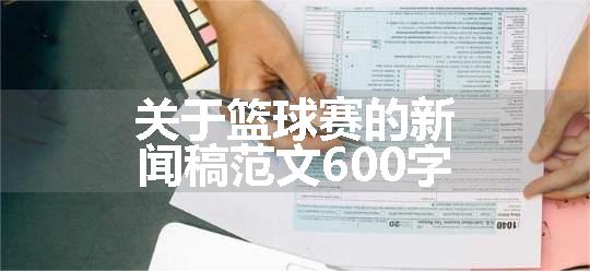 关于篮球赛的新闻稿范文600字