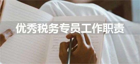 优秀税务专员工作职责