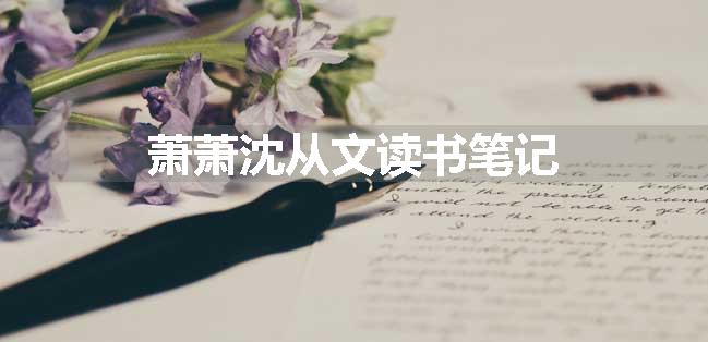 萧萧沈从文读书笔记