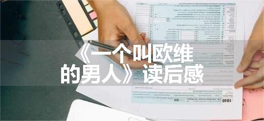 《一个叫欧维的男人》读后感
