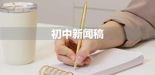 初中新闻稿