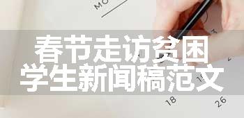 春节走访贫困学生新闻稿范文