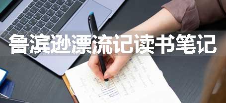 鲁滨逊漂流记读书笔记