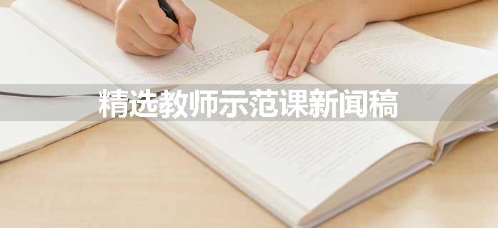 精选教师示范课新闻稿