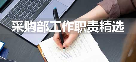 采购部工作职责精选